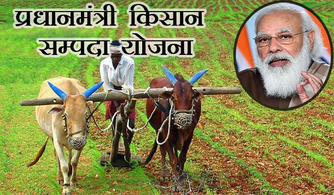प्रधानमंत्री किसान सम्पदा योजना का उद्देश्य और इसके फायदे