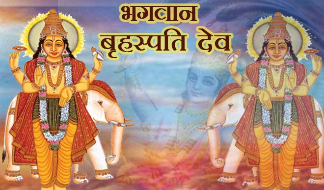 जीवन में आये संकट दूर करने हेतु पति-पत्नी करें भगवान बृहस्पति की पूजा