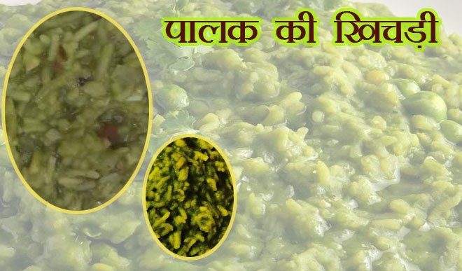 सर्दियों में पालक की मदद से बनाएं यह मजेदार खिचड़ी