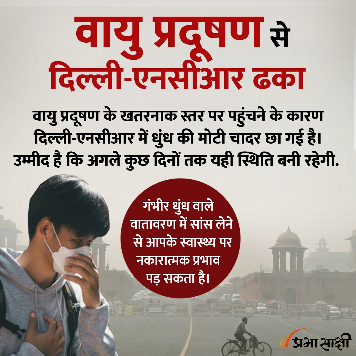वायु प्रदूषण से ढका दिल्ली-एनसीआर