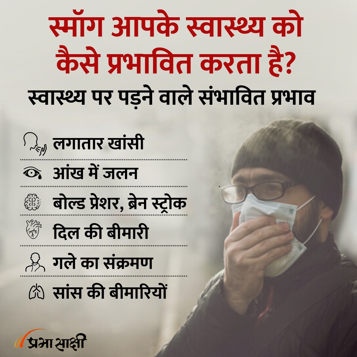 स्मॉग आपके स्वास्थ्य को कैसे प्रभावित करता है?