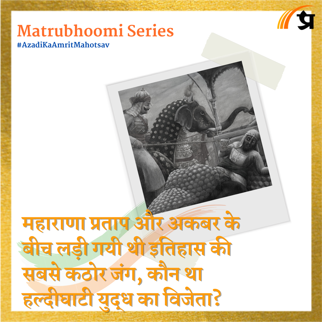 Matrubhoomi: महाराणा प्रताप और अकबर के बीच लड़ी गयी थी इतिहास की सबसे कठोर जंग, कौन था हल्दीघाटी युद्ध का विजेता?