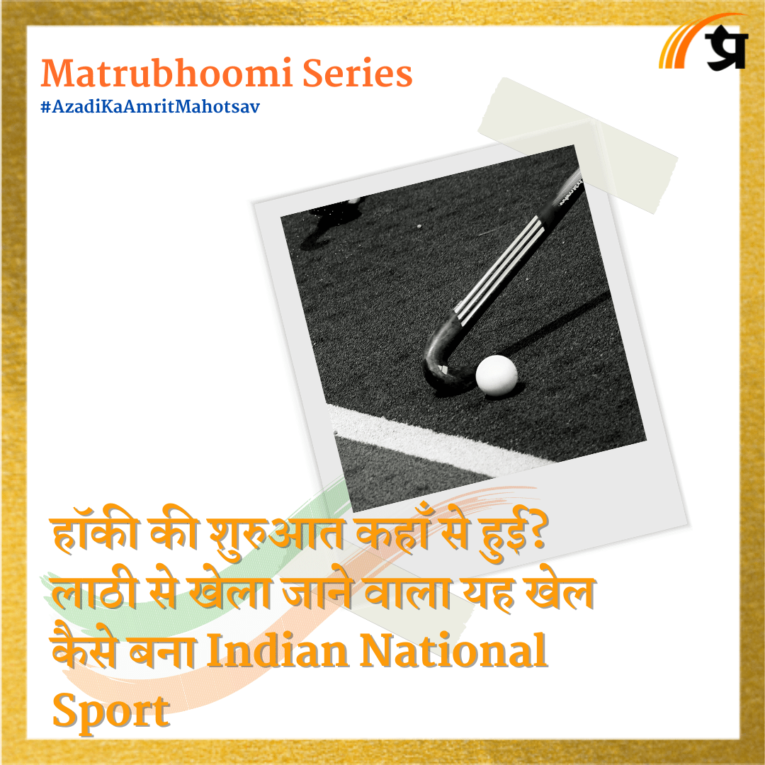 Matrubhoomi : हॉकी की शुरुआत कहाँ से हुई? लाठी से खेला जाने वाला यह खेल कैसे बना Indian National Sport