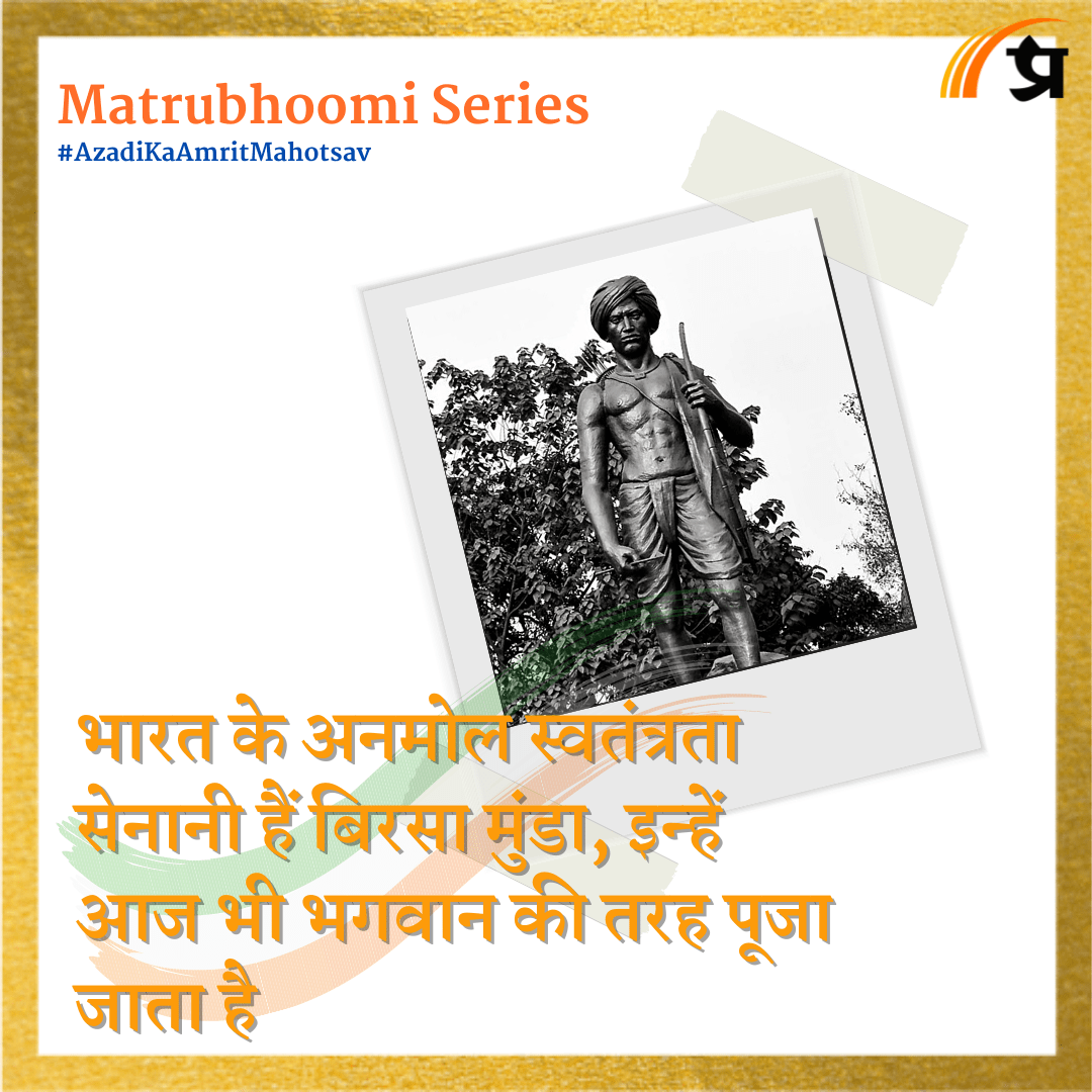 Matrubhoomi: भारत के अनमोल स्वतंत्रता सेनानी हैं बिरसा मुंडा, इन्हें आज भी भगवान की तरह पूजा जाता है