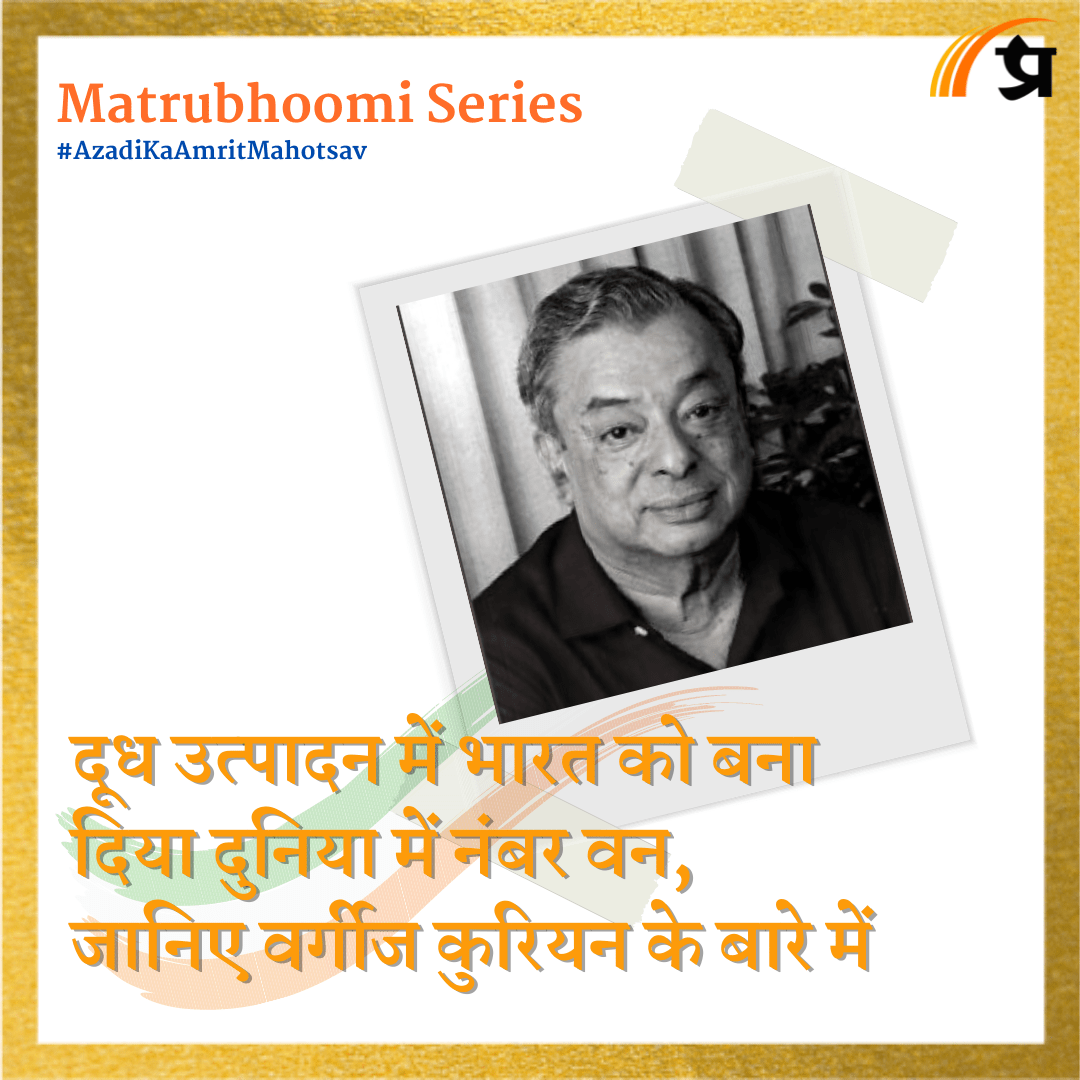 Matrubhoomi: दूध उत्पादन में भारत को बना दिया दुनिया में नंबर वन, जानिए वर्गीज कुरियन के बारे में