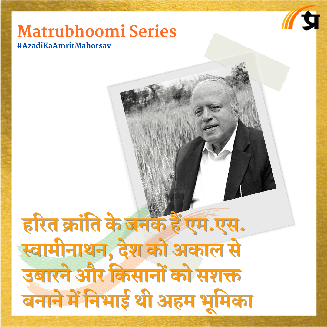 Matrubhoomi: हरित क्रांति के जनक हैं एम.एस. स्वामीनाथन, देश को अकाल से उबारने और किसानों को सशक्त बनाने में निभाई थी अहम भूमिका