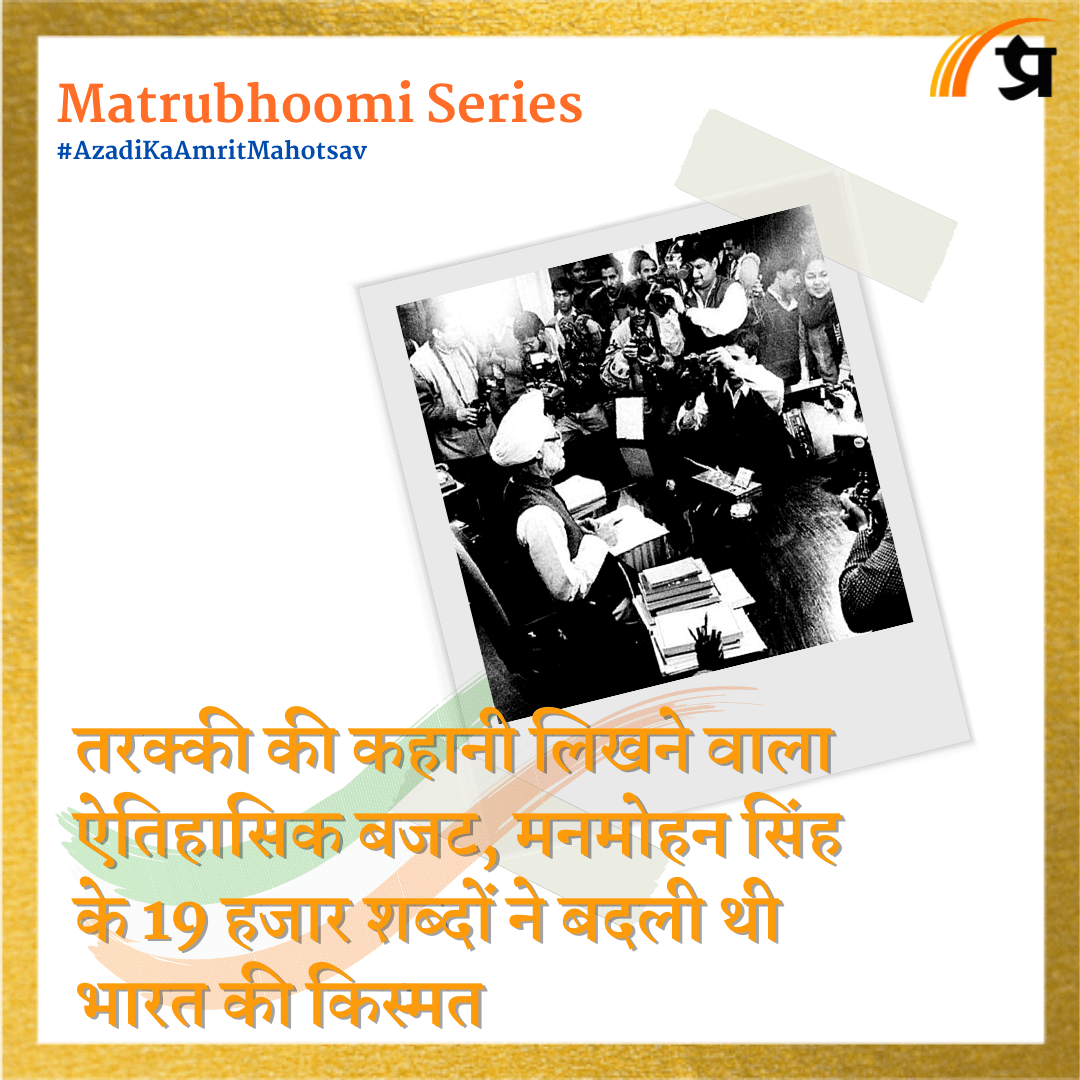 Matrubhoomi: तरक्की की कहानी लिखने वाला ऐतिहासिक बजट, मनमोहन सिंह के 19 हजार शब्दों ने बदली थी भारत की किस्मत