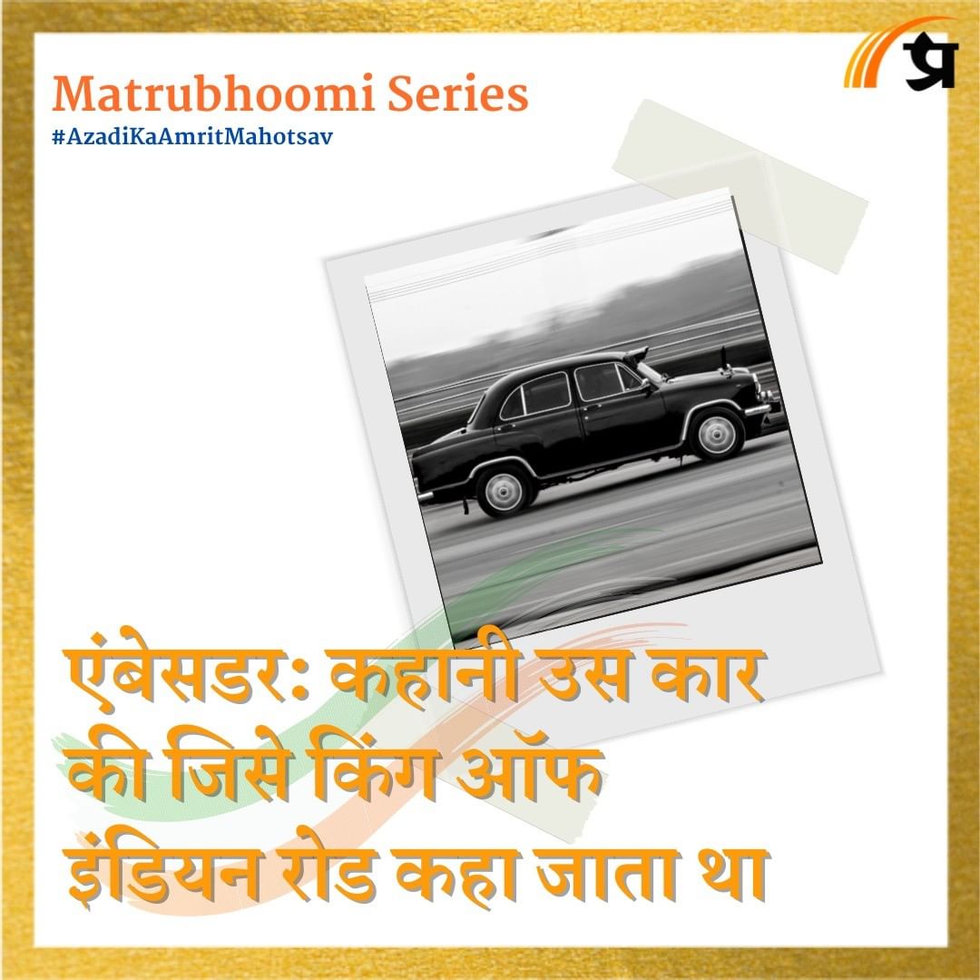 एंबेसडर: कहानी उस कार की जिसे किंग ऑफ इंडियन रोड कहा जाता था