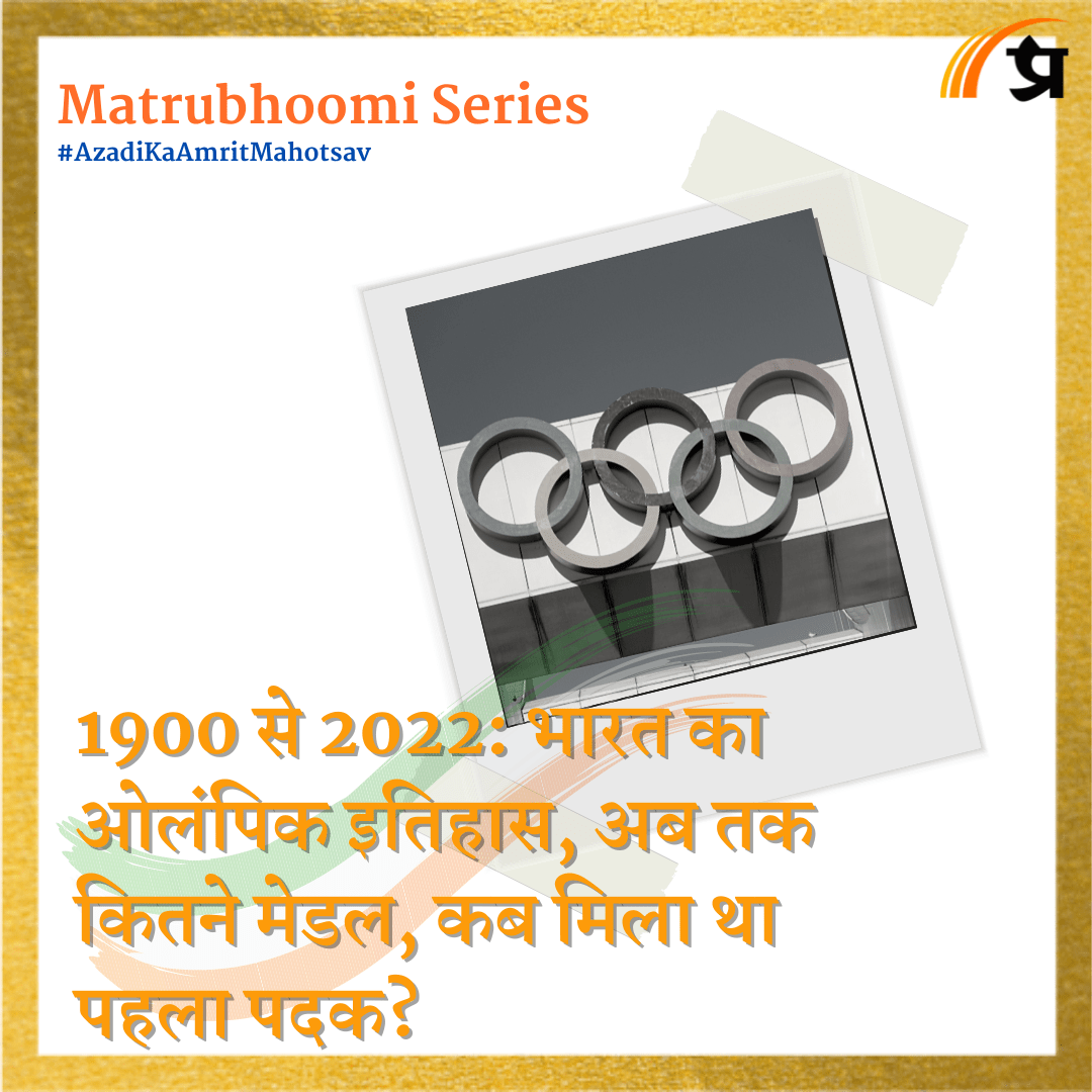 Matrubhoomi: 1900 से 2022: भारत का ओलंपिक इतिहास, अब तक कितने मेडल, कब मिला था पहला पदक?