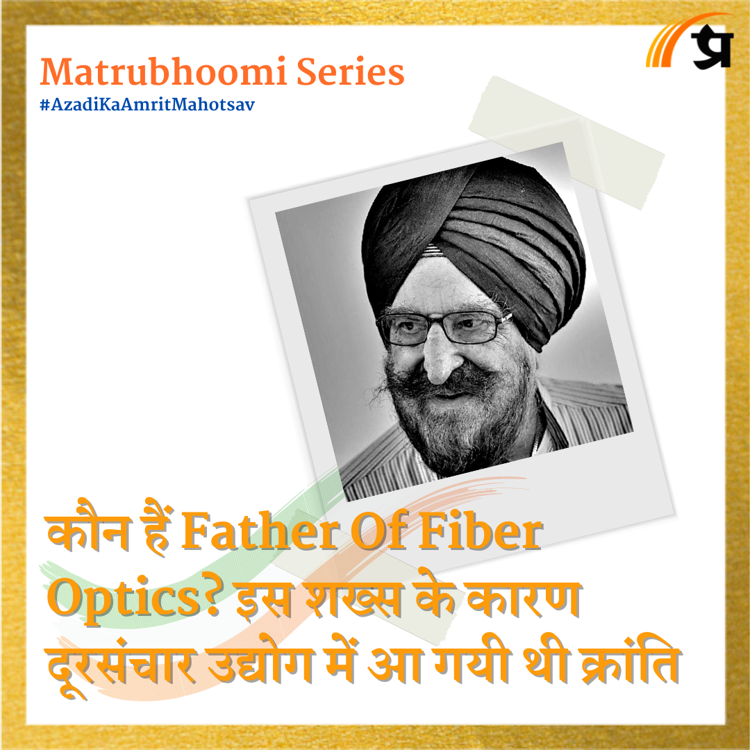 Matrubhoomi: कौन हैं Father Of Fiber Optics ? इस शख्स के कारण दूरसंचार उद्योग में आ गयी थी क्रांति