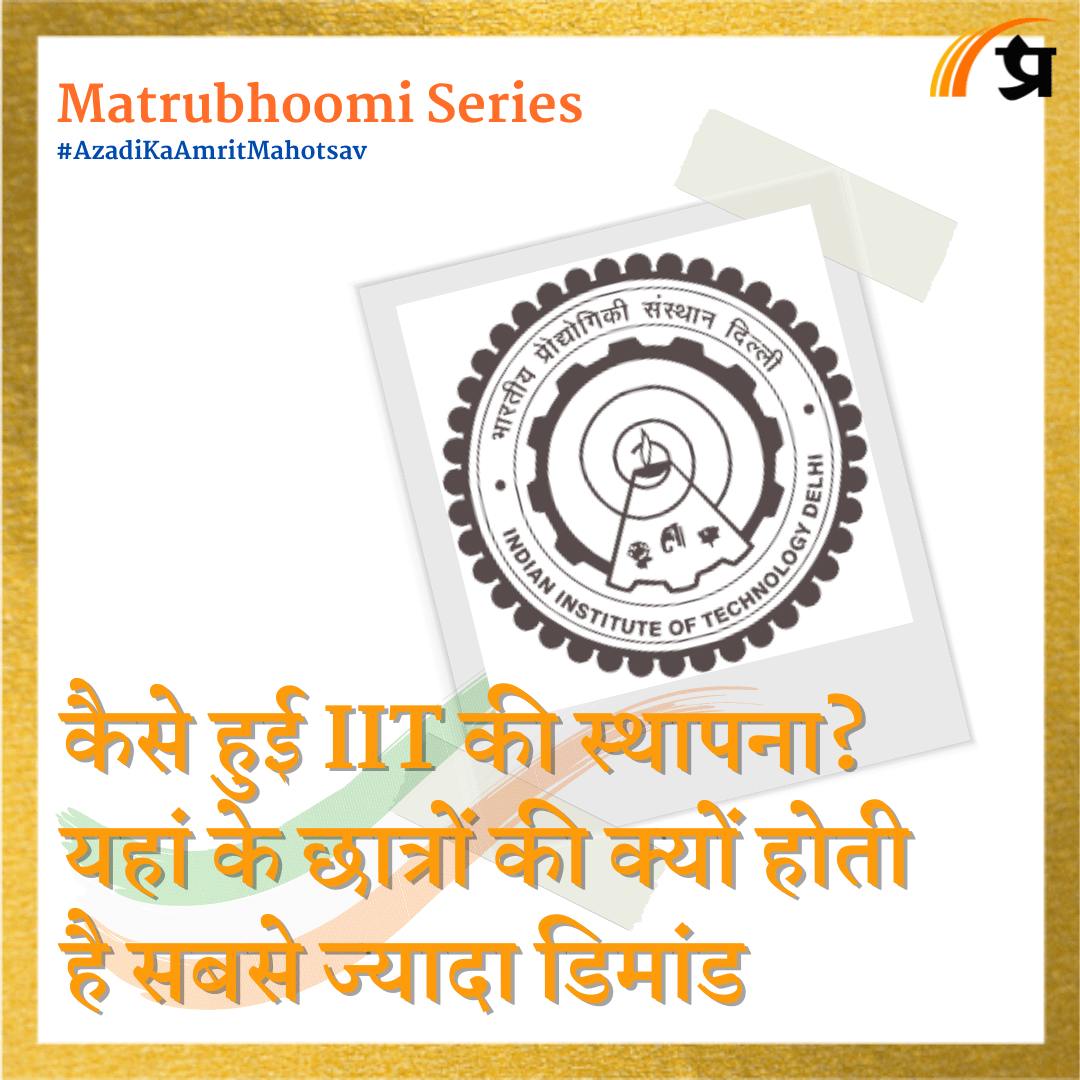 Matrubhoomi: कैसे हुई IIT की स्थापना? यहां के छात्रों की क्यों होती है सबसे ज्यादा डिमांड