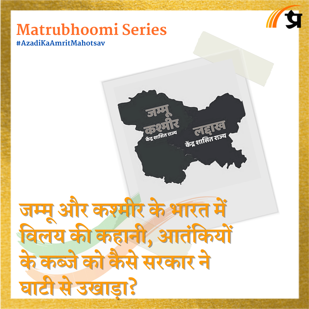 Matrubhoomi: जम्मू और कश्मीर के भारत में विलय की कहानी, आतंकियों के कब्जे को कैसे सरकार ने घाटी से उखाड़ा?