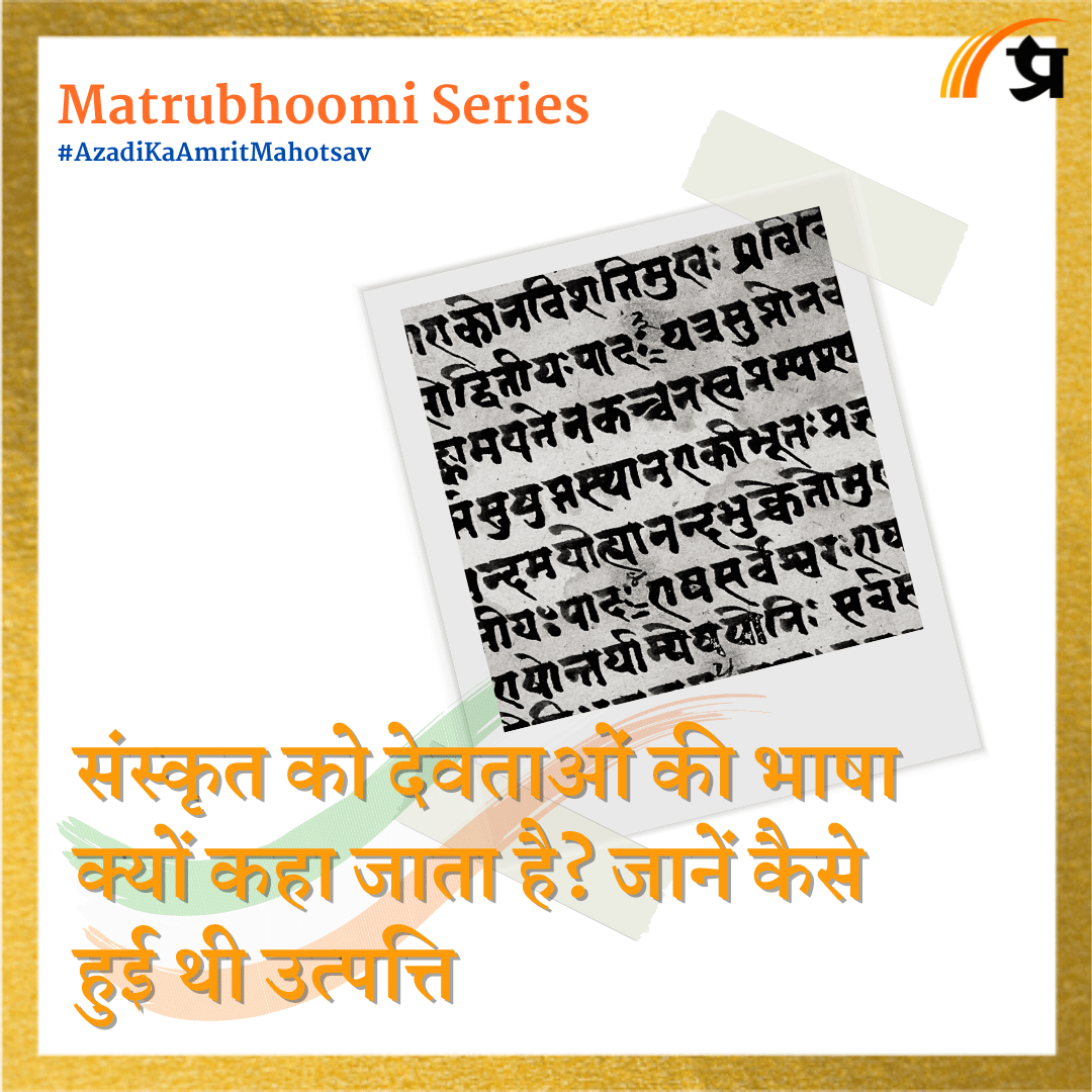 Matrubhoomi: संस्कृत को देवताओं की भाषा क्यों कहा जाता है? जानें कैसे हुई थी उत्पत्ति