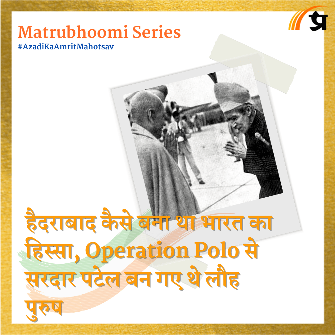 Matrubhoomi: हैदराबाद कैसे बना था भारत का हिस्सा, Operation Polo से सरदार पटेल बन गए थे लौह पुरुष