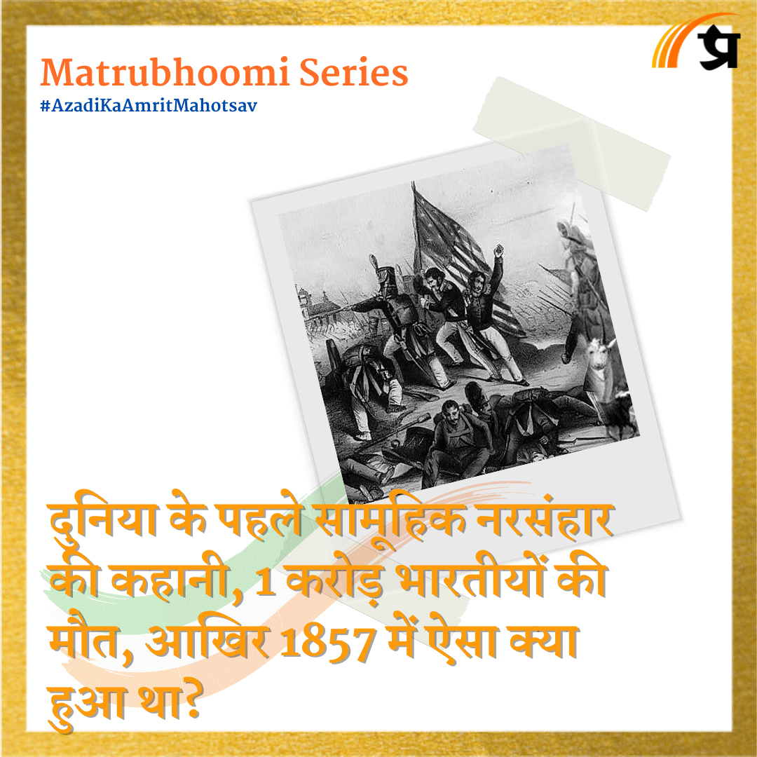 Matrubhoomi: दुनिया के पहले सामूहिक नरसंहार की कहानी, 1 करोड़ भारतीयों की मौत, आखिर 1857 में ऐसा क्या हुआ था?