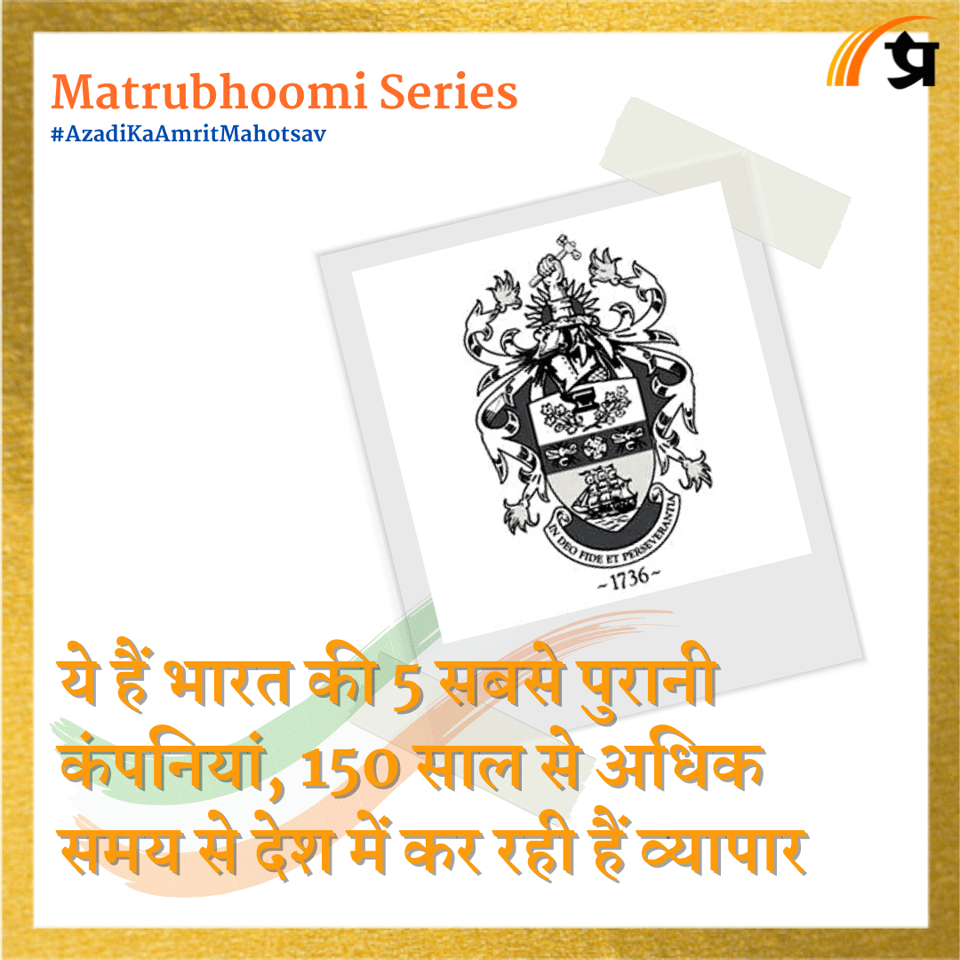 Matrubhoomi: ये हैं भारत की 5 सबसे पुरानी कंपनियां, 150 साल से अधिक समय से देश में कर रही हैं व्यापार