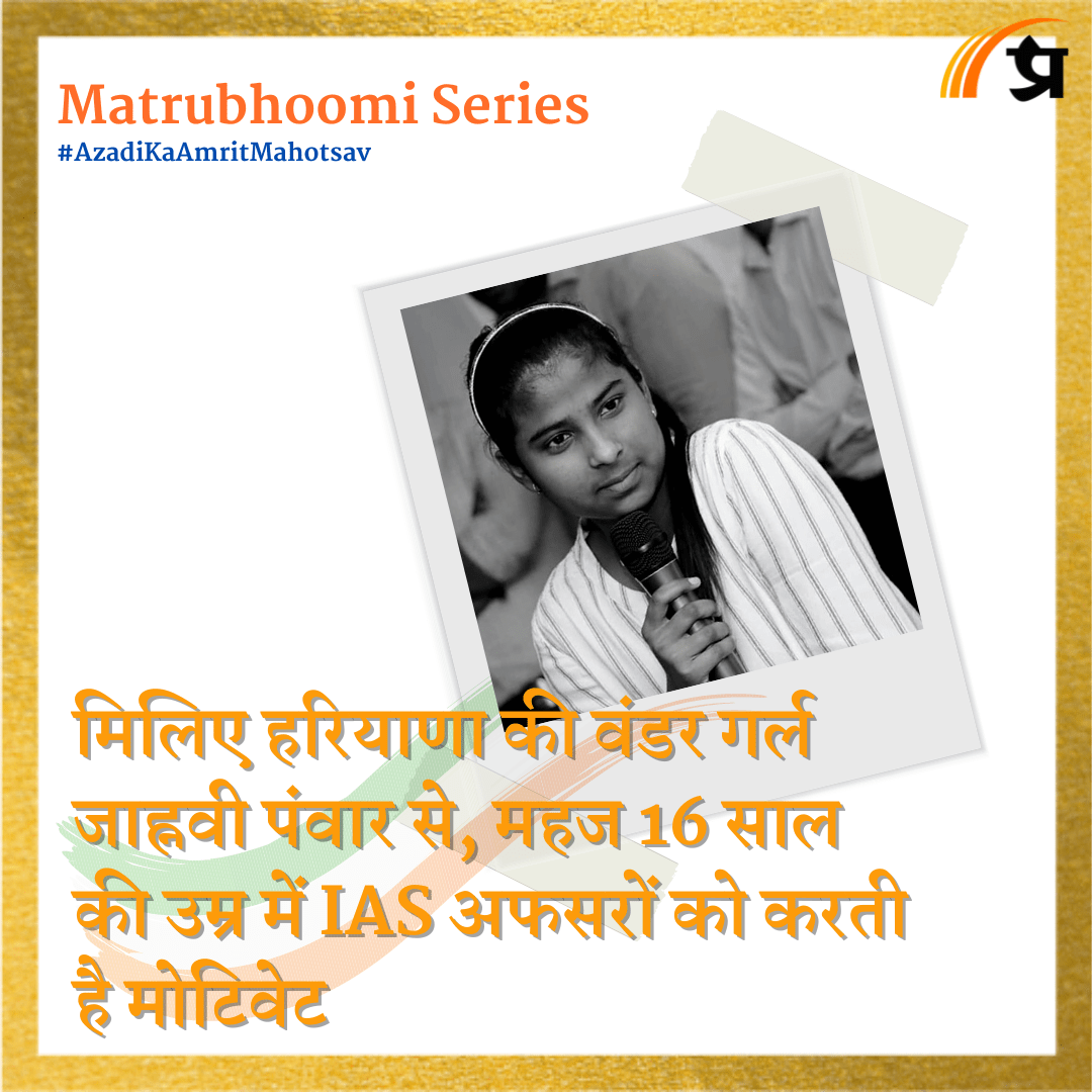 मिलिए हरियाणा की वंडर गर्ल जाह्नवी पंवार से, महज 16 साल की उम्र में IAS अफसरों को करती है मोटिवेट