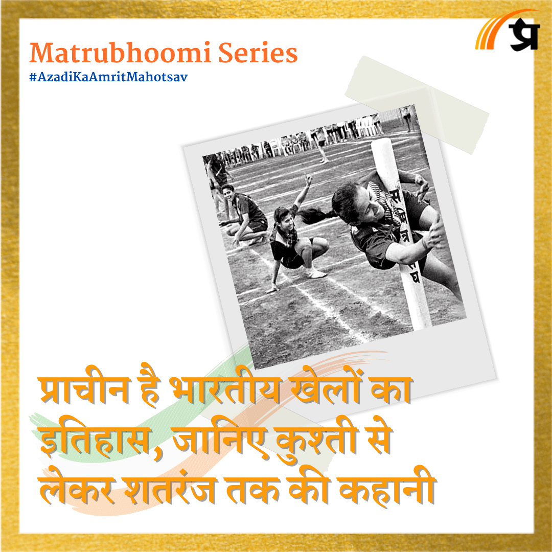 Matrubhoomi: प्राचीन है भारतीय खेलों का इतिहास, जानिए कुश्ती से लेकर शतरंज तक की कहानी