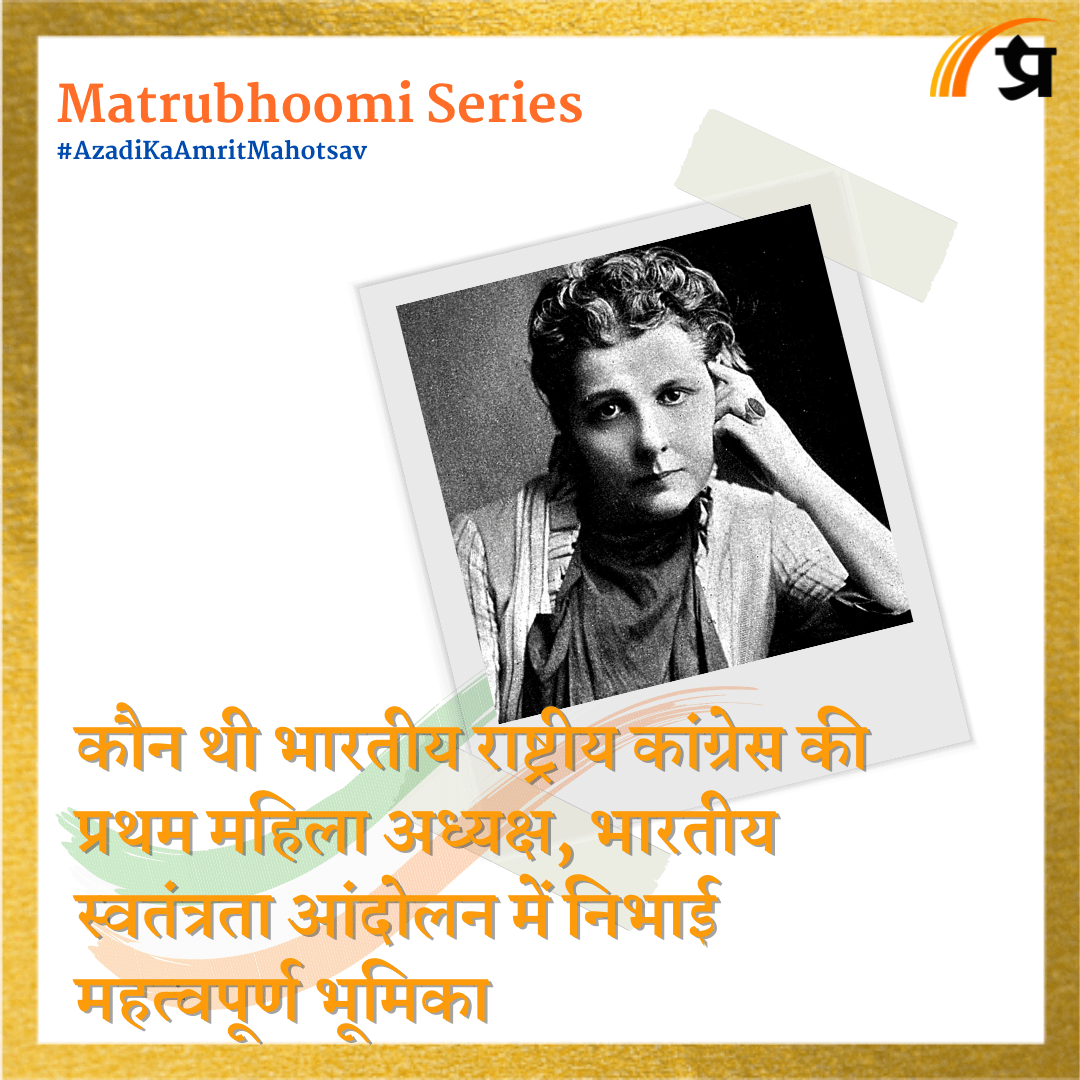 Matrubhoomi: कौन थी भारतीय राष्ट्रीय कांग्रेस की प्रथम महिला अध्यक्ष, भारतीय स्वतंत्रता आंदोलन में निभाई महत्वपूर्ण भूमिका