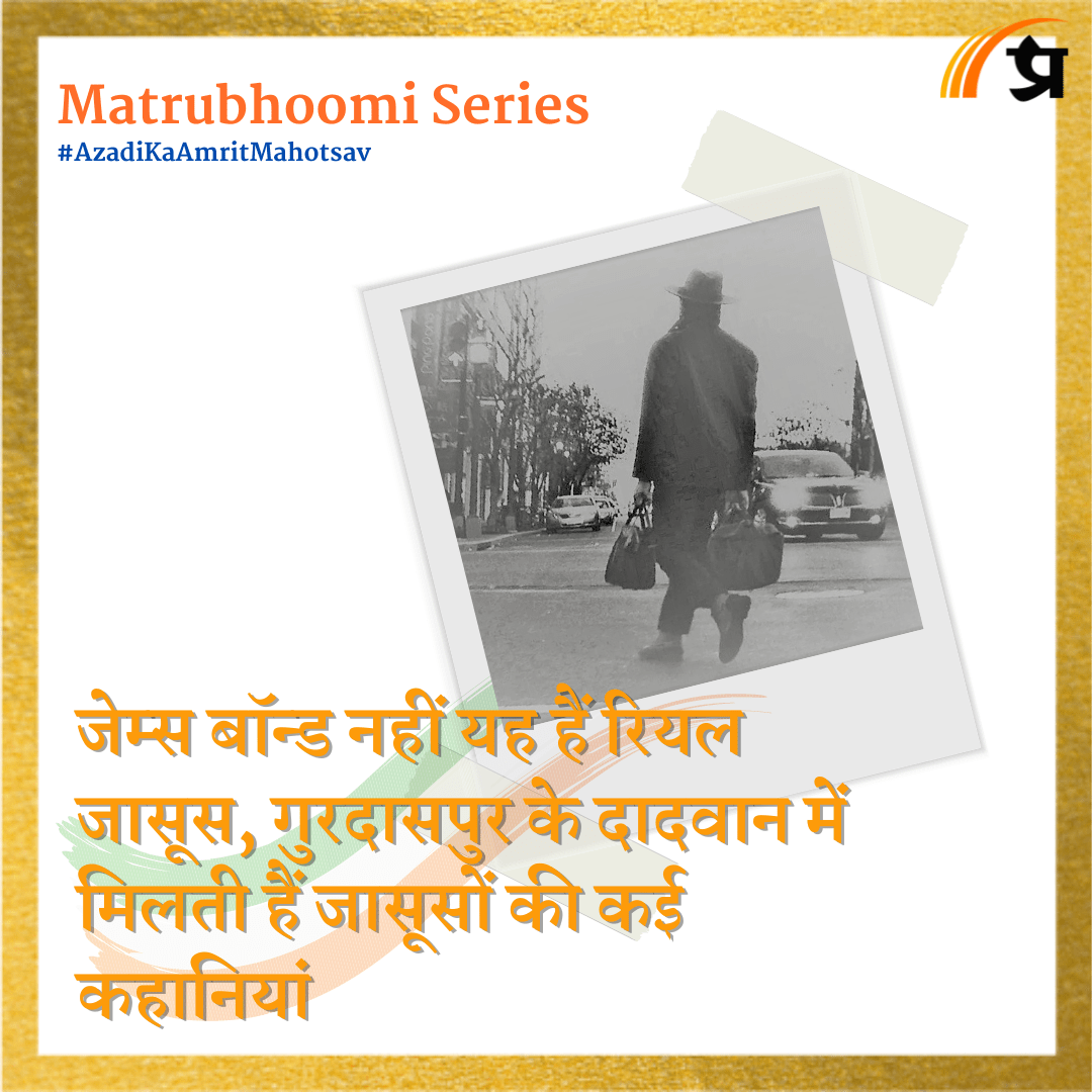 जेम्स बॉन्ड नहीं यह हैं रियल जासूस, गुरदासपुर के दादवान में मिलती हैं जासूसों की कई कहानियां