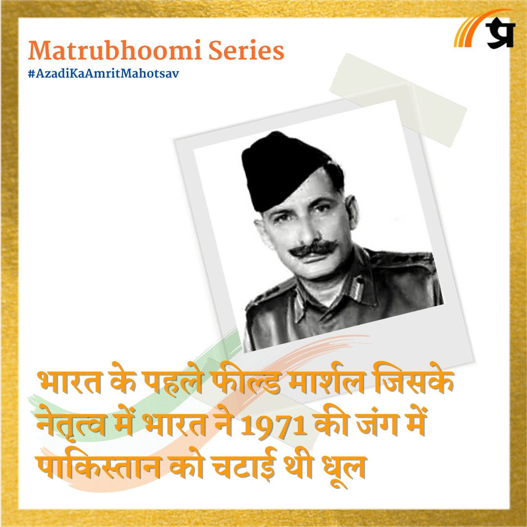 Matrubhoomi: भारत के पहले फील्ड मार्शल जिसके नेतृत्व में भारत ने 1971 की जंग में पाकिस्तान को चटाई थी धूल