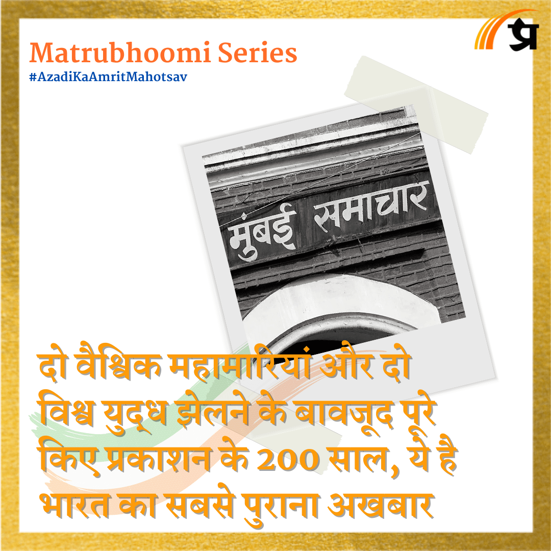 दो वैश्विक महामारियां और दो विश्व युद्ध झेलने के बावजूद पूरे किए प्रकाशन के 200 साल, ये है भारत का सबसे पुराना अखबार