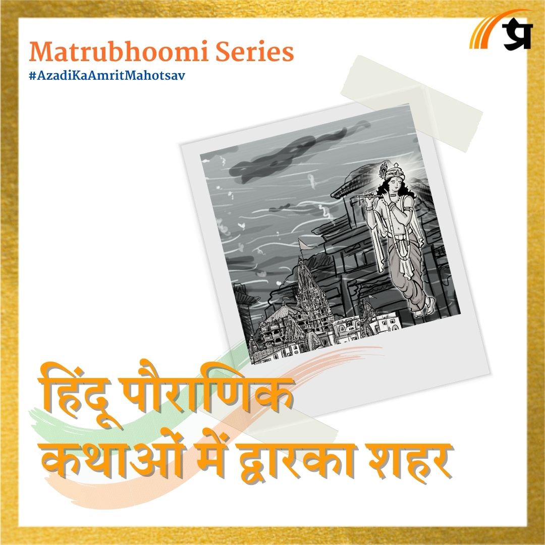  Dwarka: Mythology Meets Reality | हिंदू पौराणिक कथाओं में द्वारका शहर | Matrubhoomi 
