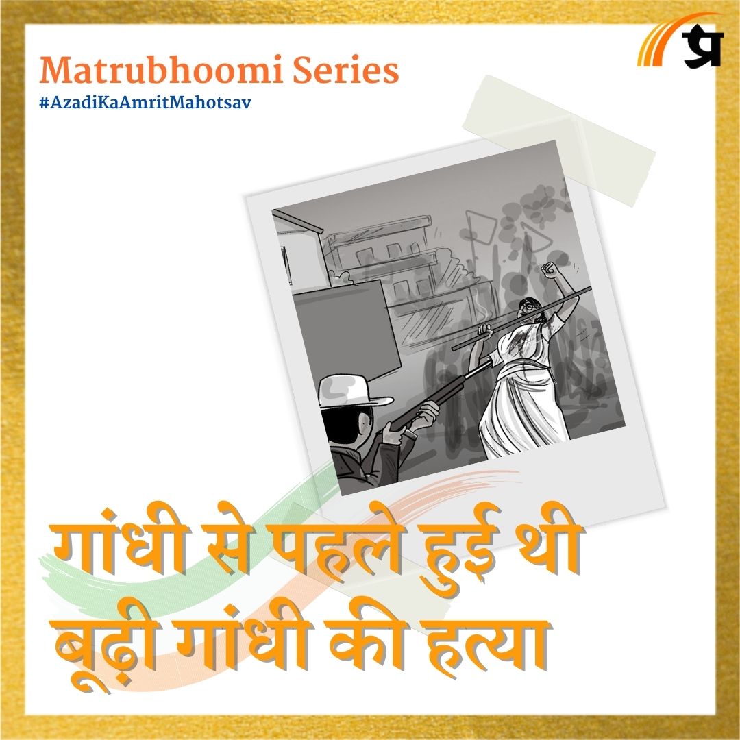 Matrubhoomi | गांधी से पहले हुई थी बूढ़ी गांधी की हत्या| Contribution of Matangini Hazra in Indian freedom 
