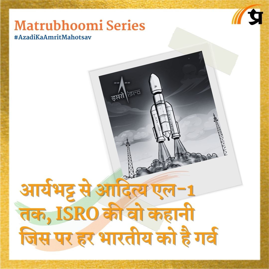 Matrubhoomi | आर्यभट्ट से आदित्य एल-1 तक, ISRO की वो कहानी जिस पर हर भारतीय को है गर्व 