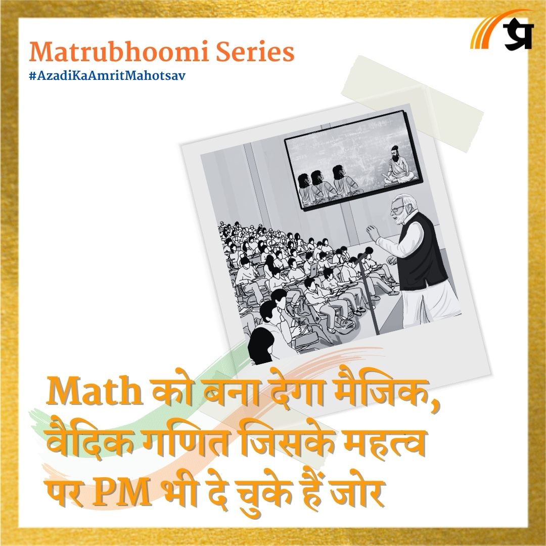 Math को बना देगा मैजिक, वैदिक गणित जिसके महत्व पर PM भी दे चुके हैं जोर | Matrubhoomi