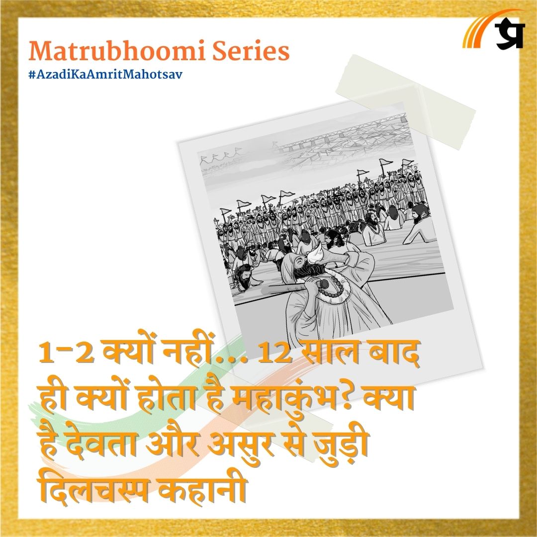 Matrubhoomi | 1-2 क्यों नहीं...12 साल बाद ही क्यों होता है महाकुंभ? क्या है देवता और असुर से जुड़ी दिलचस्प कहानी