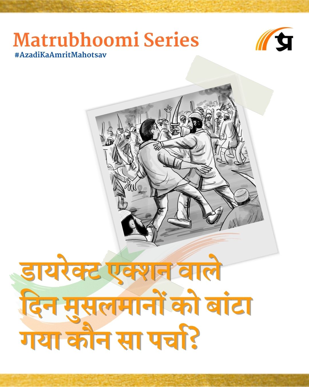 Direct Action Day 1946 | डायरेक्ट एक्शन वाले दिन मुसलमानों को बांटा गया कौन सा पर्चा? | Matrubhoomi