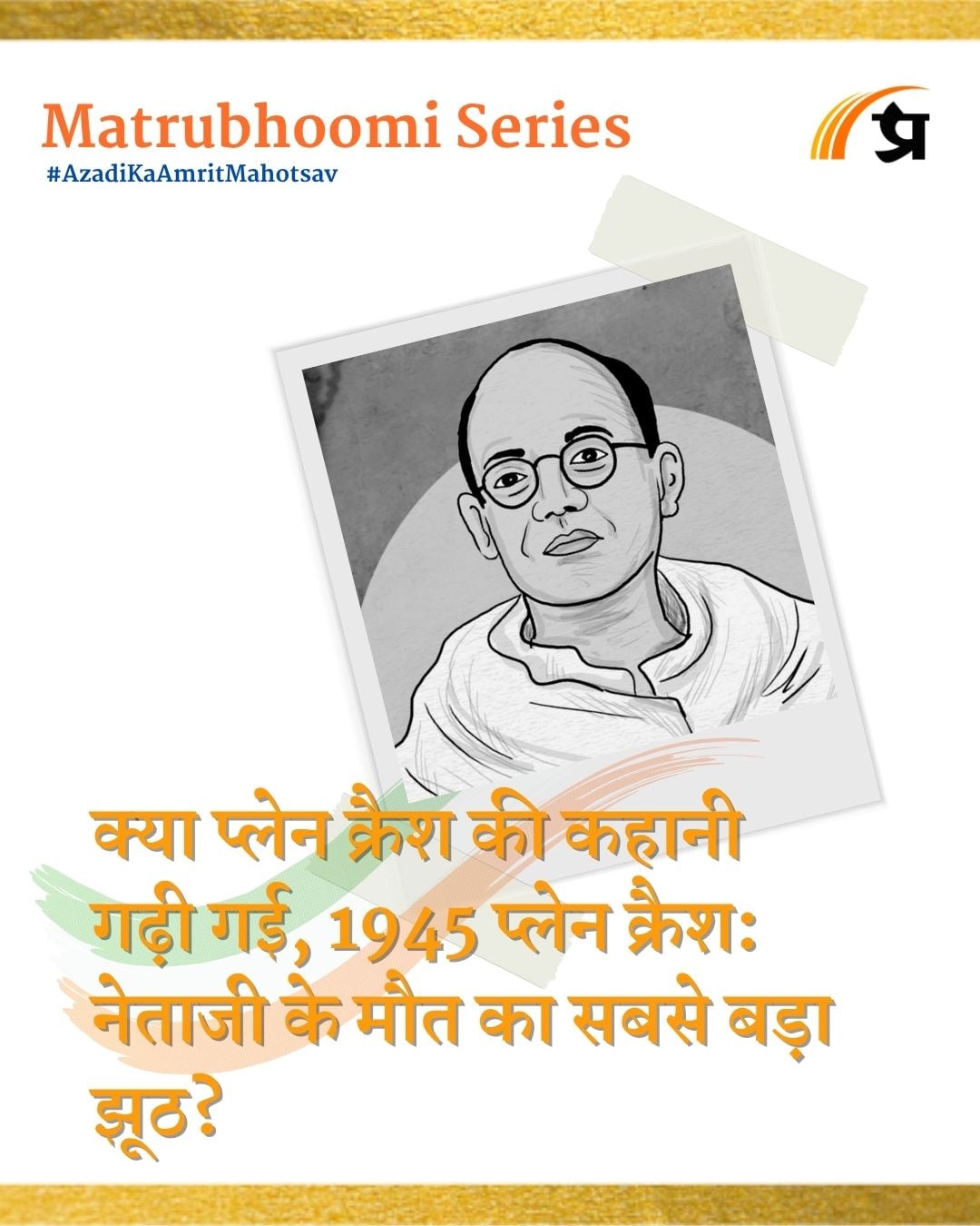 क्या प्लेन क्रैश की कहानी गढ़ी गई, 1945 प्लेन क्रैश: नेताजी के मौत का सबसे बड़ा झूठ? | Matrubhoomi