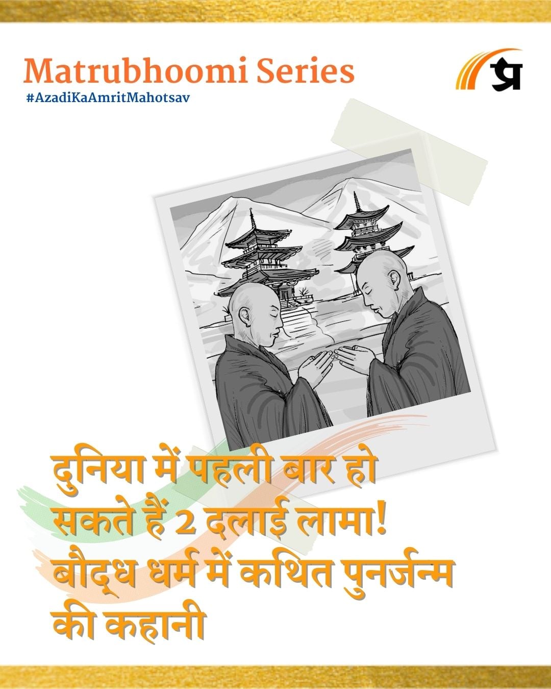 Matrubhoomi: दुनिया में पहली बार हो सकते हैं 2 दलाई लामा! बौद्ध धर्म में कथित पुनर्जन्म की कहानी