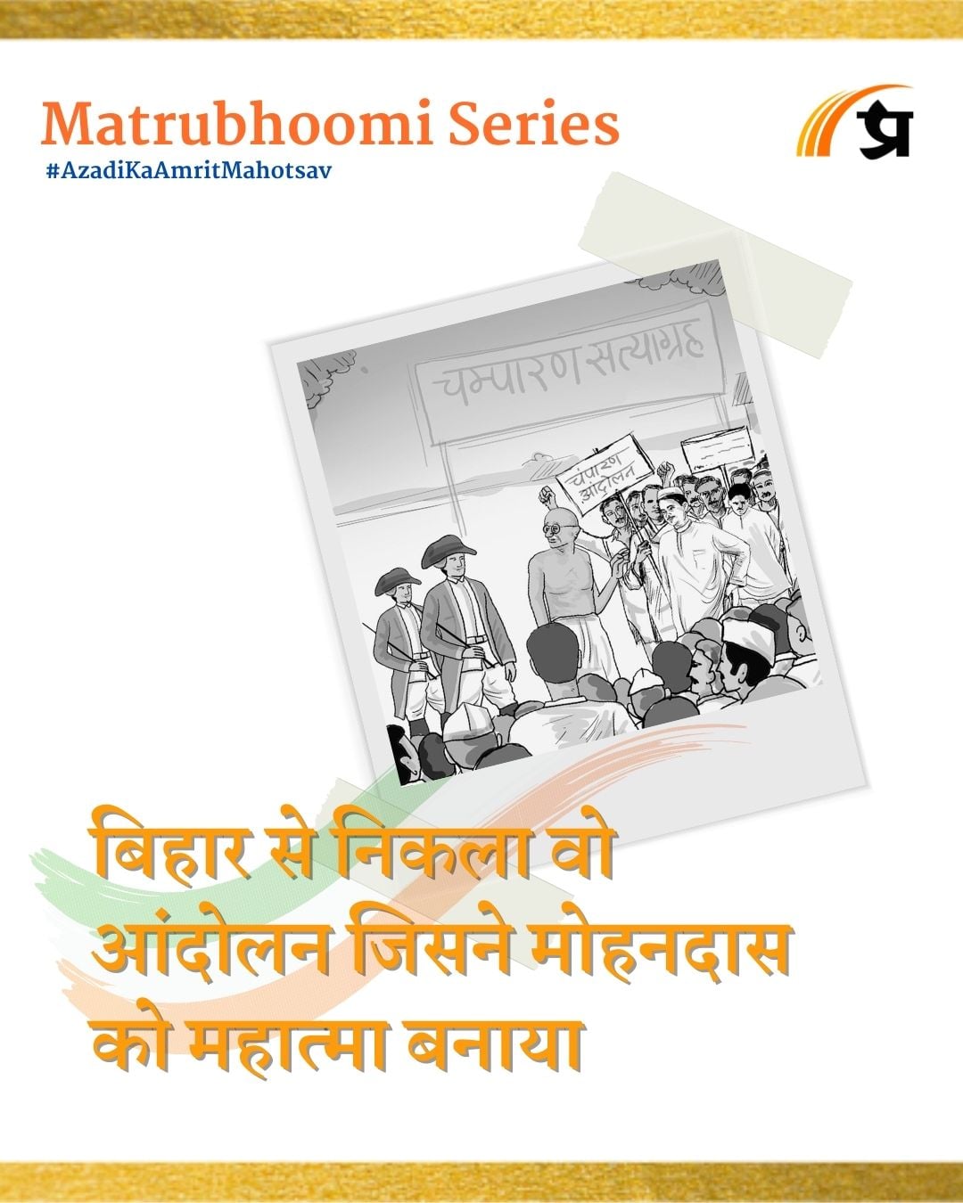 Champaran Satyagraha | बिहार से निकला वो आंदोलन जिसने मोहनदास को महात्मा बनाया | Matrubhoomi