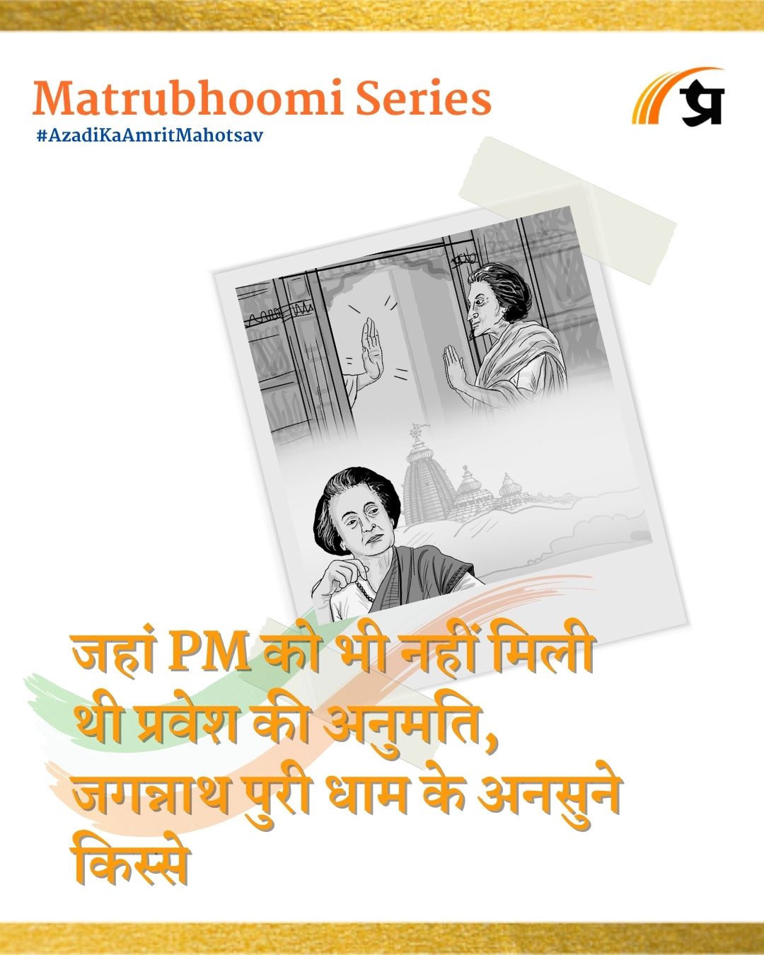 Matrubhoomi: जहां PM को भी नहीं मिली थी प्रवेश की अनुमति, जगन्नाथ पुरी धाम के अनसुने किस्से