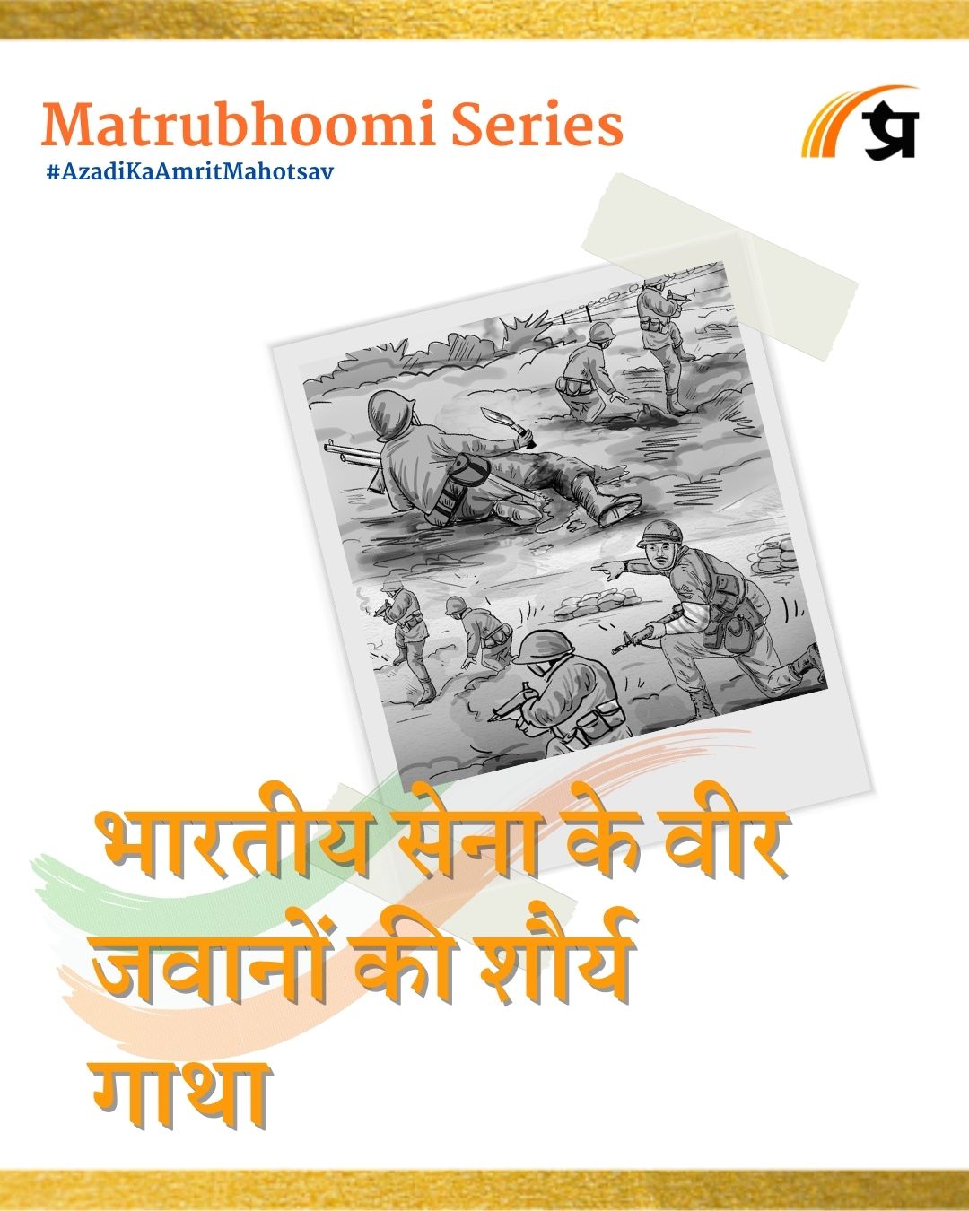 Untold Bravery Stories of Indian army Untold Bravery Stories of Indian army |भारतीय सेना के वीर जवानों की शौर्य गाथा