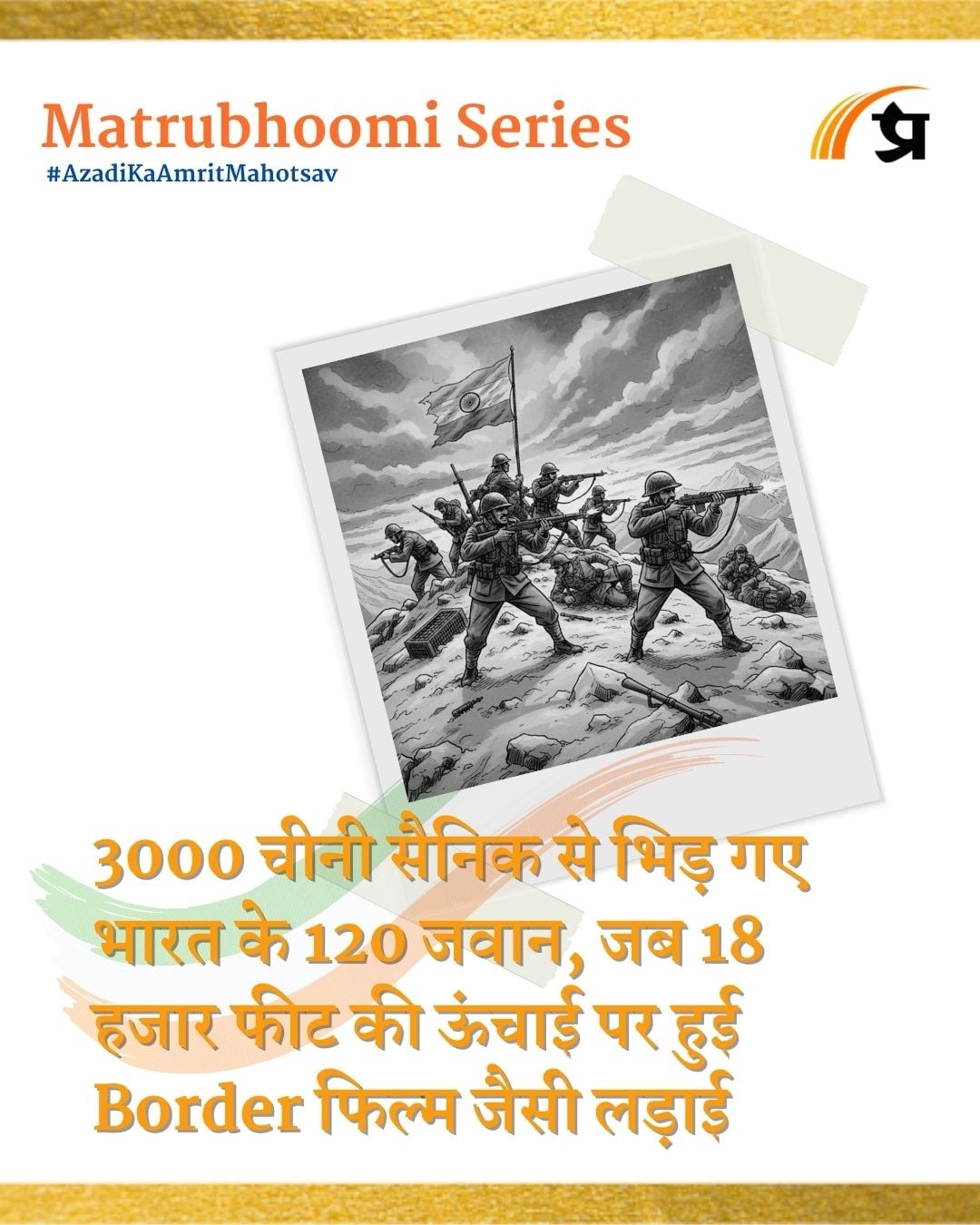 Matrubhoomi: 3000 चीनी सैनिक से भिड़ गए भारत के 120 जवान, जब 18 हजार फीट की ऊंचाई पर हुई Border फिल्म जैसी लड़ाई 