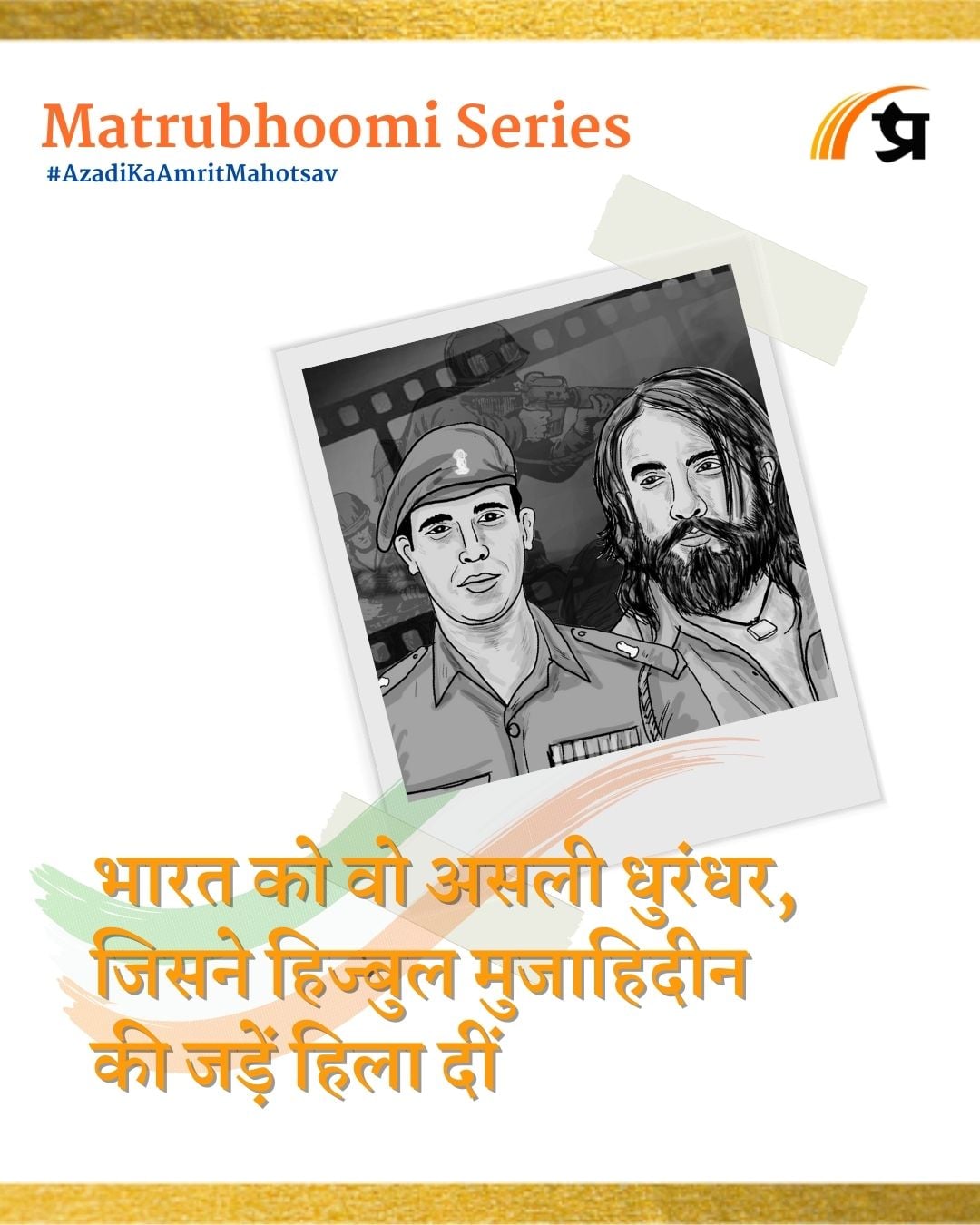 भारत को वो असली धुरंधर, जिसने हिज्बुल मुजाहिदीन की जड़ें हिला दीं | Matrubhoomi