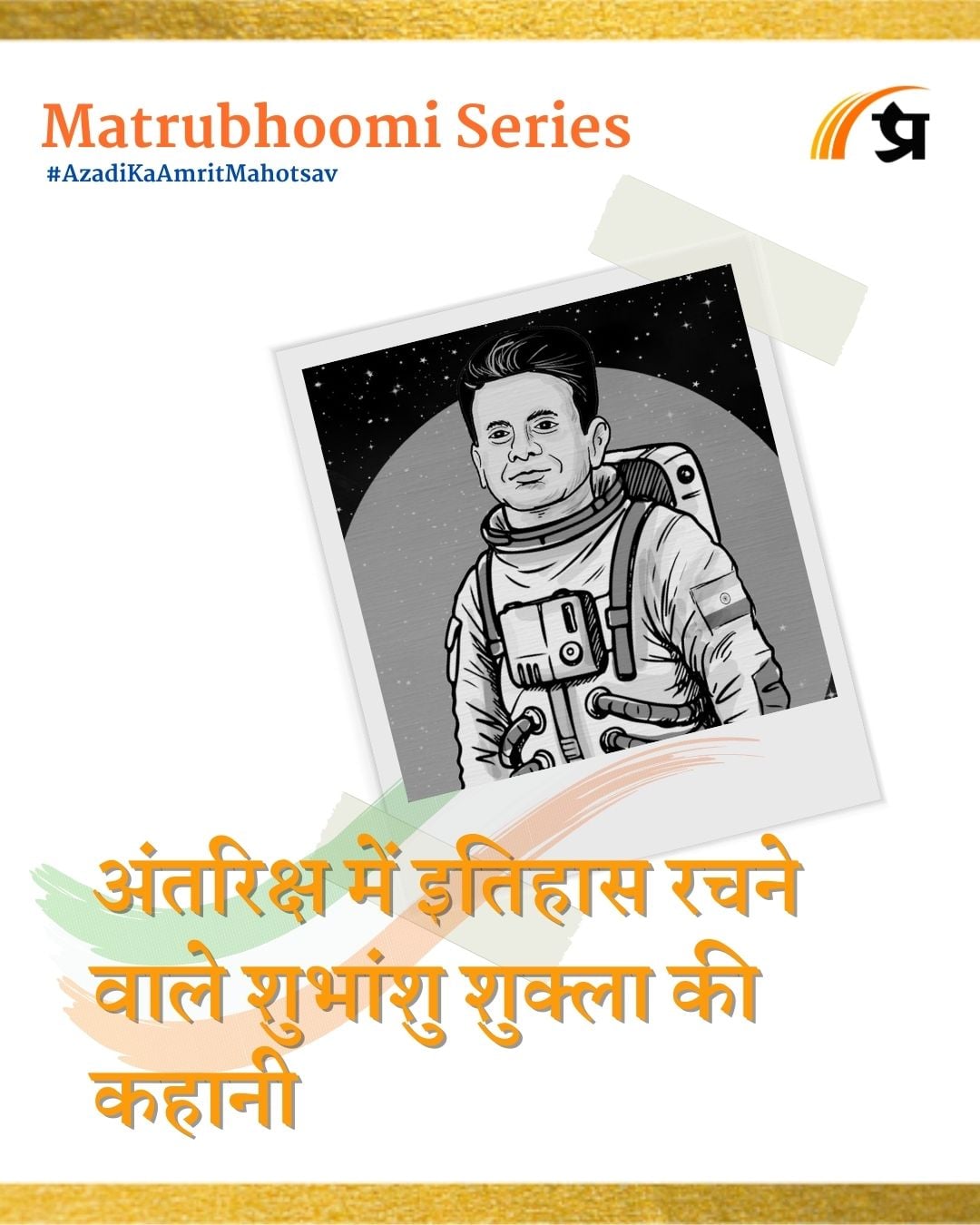 Shubhanshu Shukla Axiom Mission  | अंतरिक्ष में इतिहास रचने वाले शुभांशु शुक्ला की कहानी |  Matrubhoomi