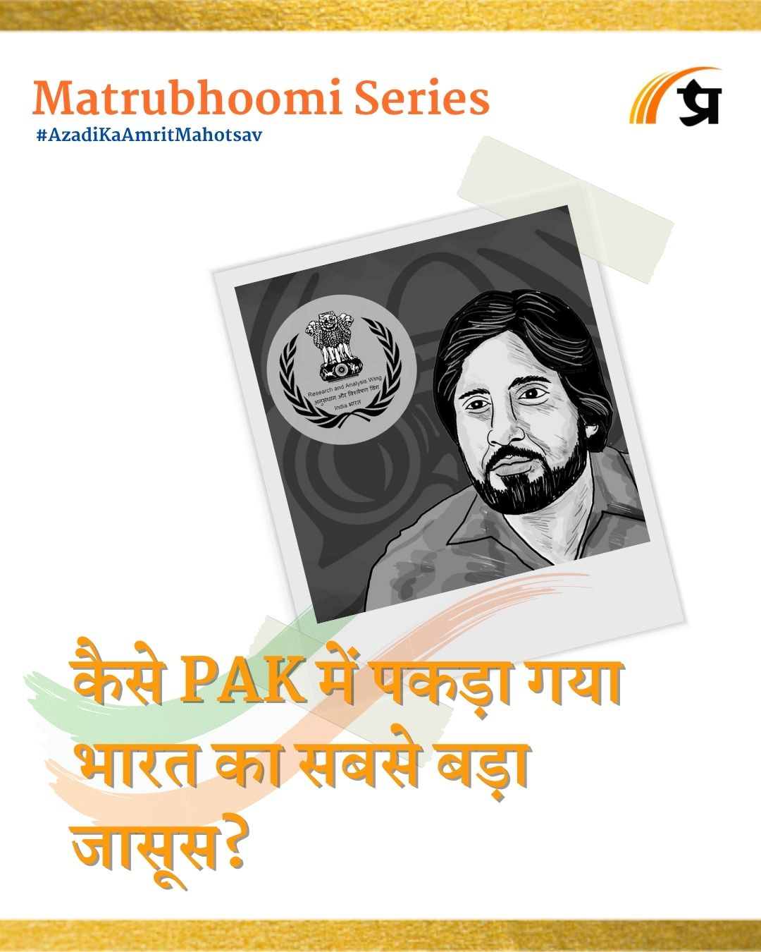 Ravindra Kaushik India Greatest Spy | कैसे PAK में पकड़ा गया भारत का सबसे बड़ा जासूस?| Matrubhoomi