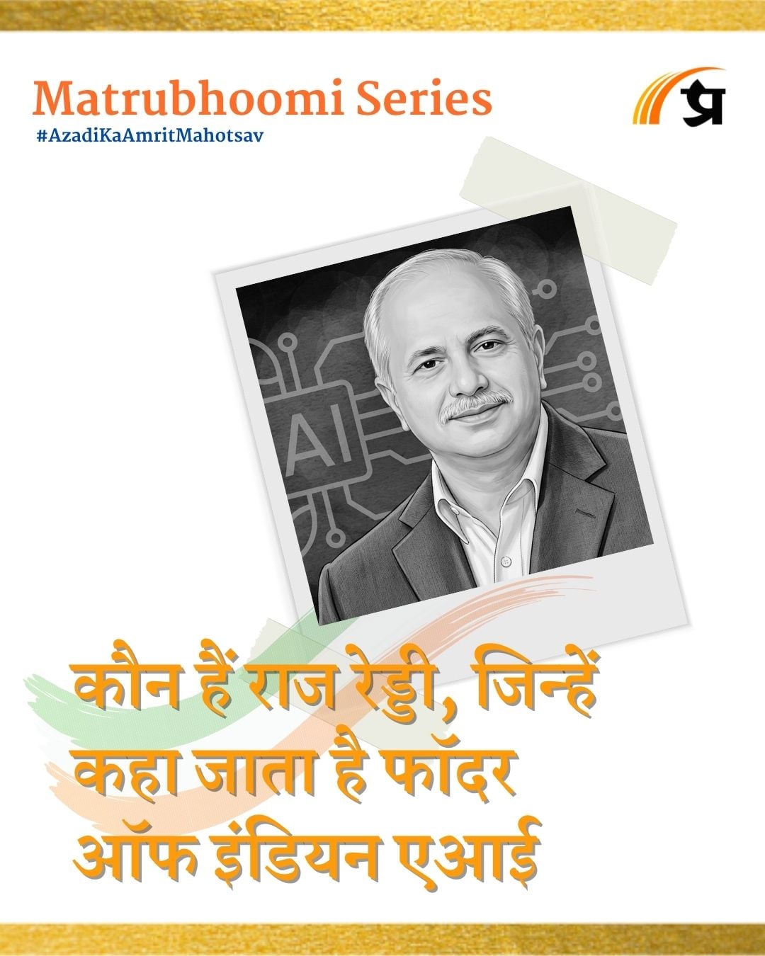 Father Of Indian AI | कौन हैं राज रेड्डी, जिन्हें कहा जाता है फॉदर ऑफ इंडियन एआई|Matrubhoomi