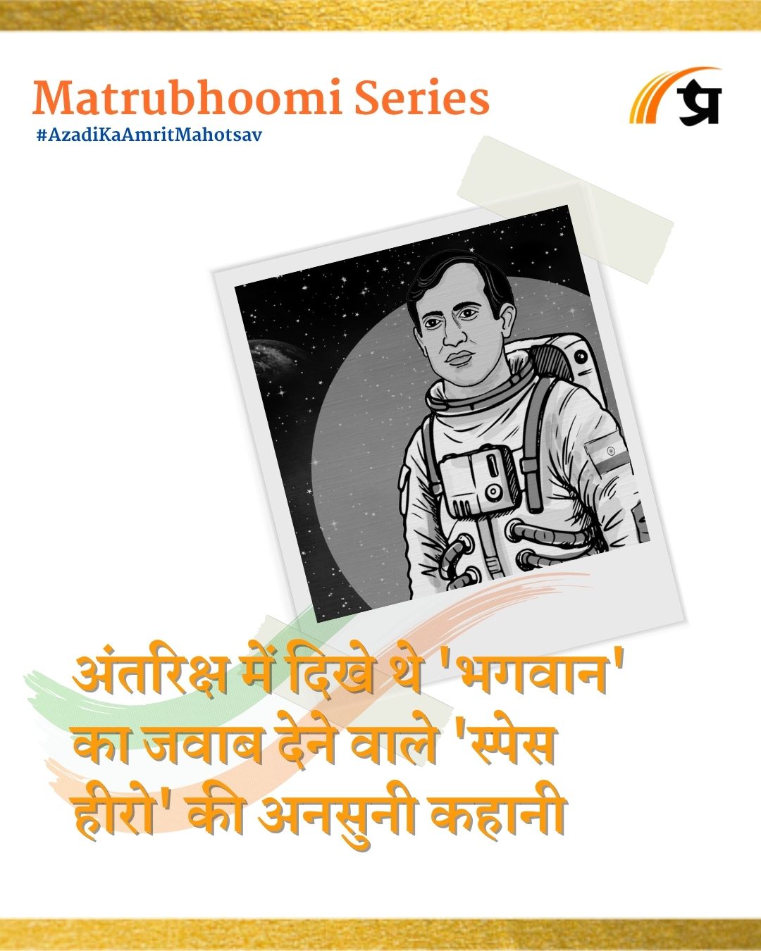 First Indian in Space | अंतरिक्ष में दिखे थे 